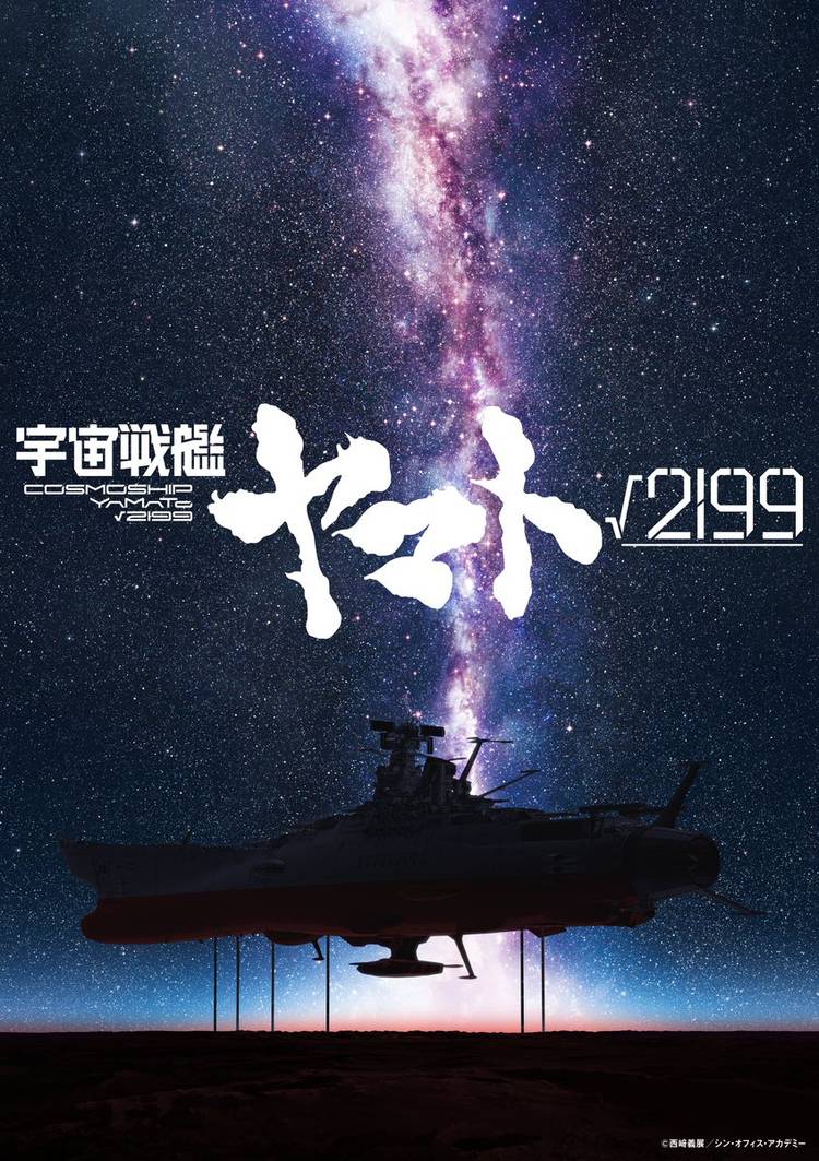 Space Battleship Yamato √2199 movie poster