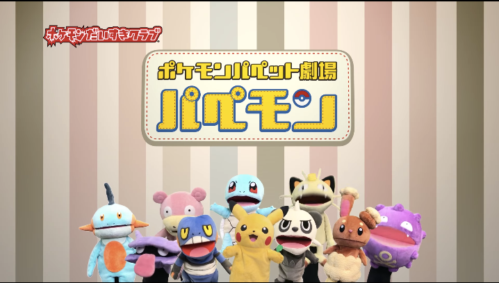 This Pokémon puppet show is strangely enthralling